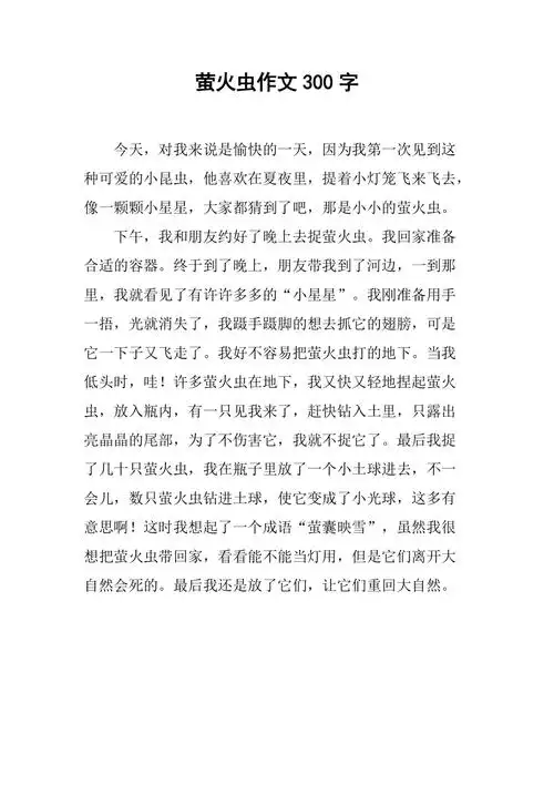 萤火虫作文300字
