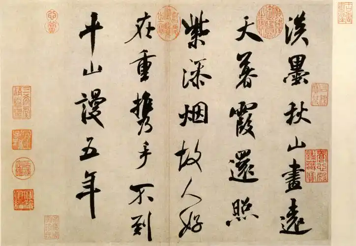 米芾书法作品欣赏