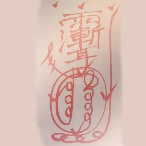 会员精选道教八大神咒金光符金光神咒修炼方法