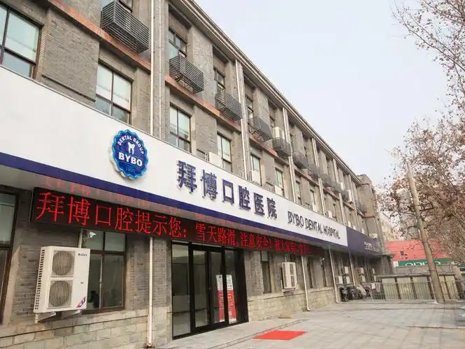 拜博口腔医院图片