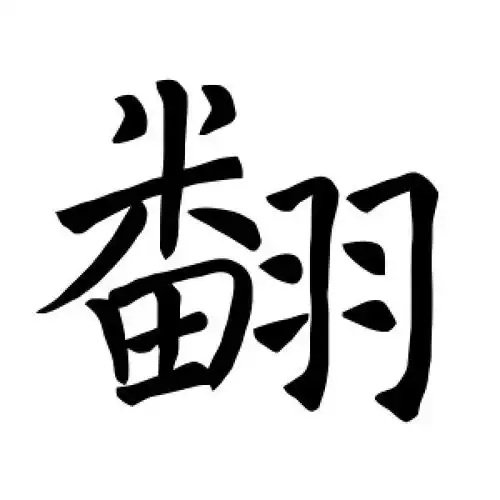 楷书翻字
