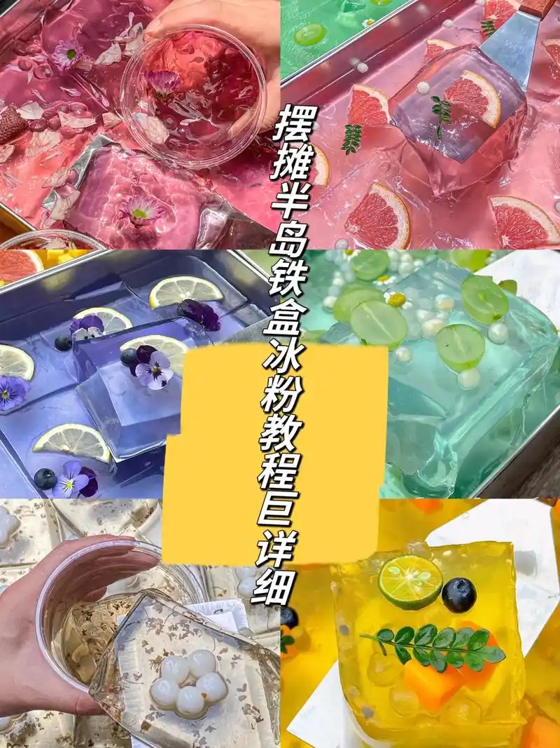 毫无保留摆摊半岛铁盒冰粉教程来啦,巨详细.