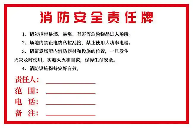 责任牌设计模板,主题为消防安全责任牌,可用作安全责任牌,消防责任牌