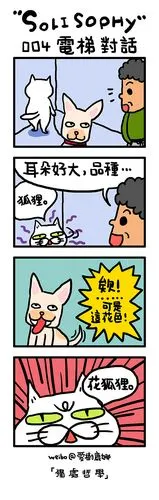 独处哲学四格漫画004电梯对话