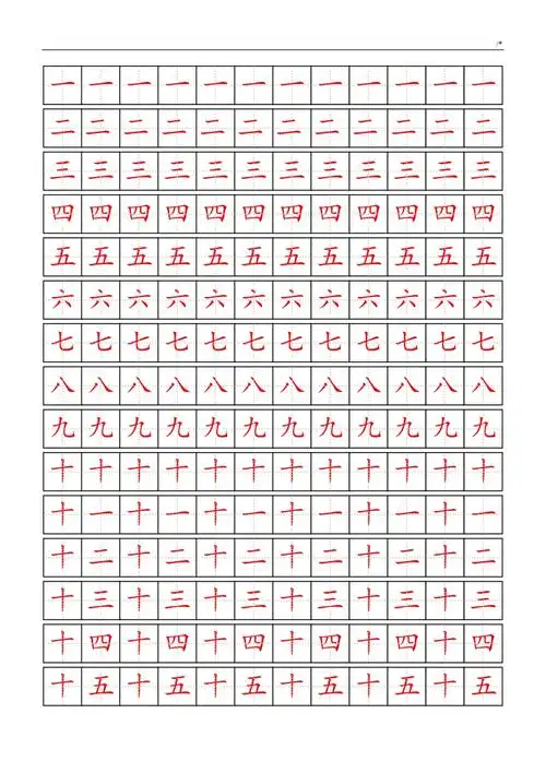 田字格数字描红字帖中文数字doc