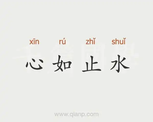 心如止水的意思 - 汉语词典 - 千篇国学