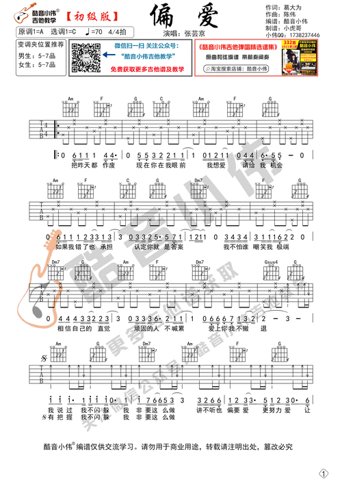 《偏爱》吉他谱c调初级版_酷音小伟编谱_张芸京