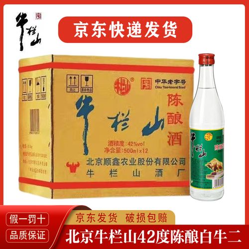 北京牛栏山陈酿浓香型42度500ml*12瓶整箱装国产白酒陈酿白牛二