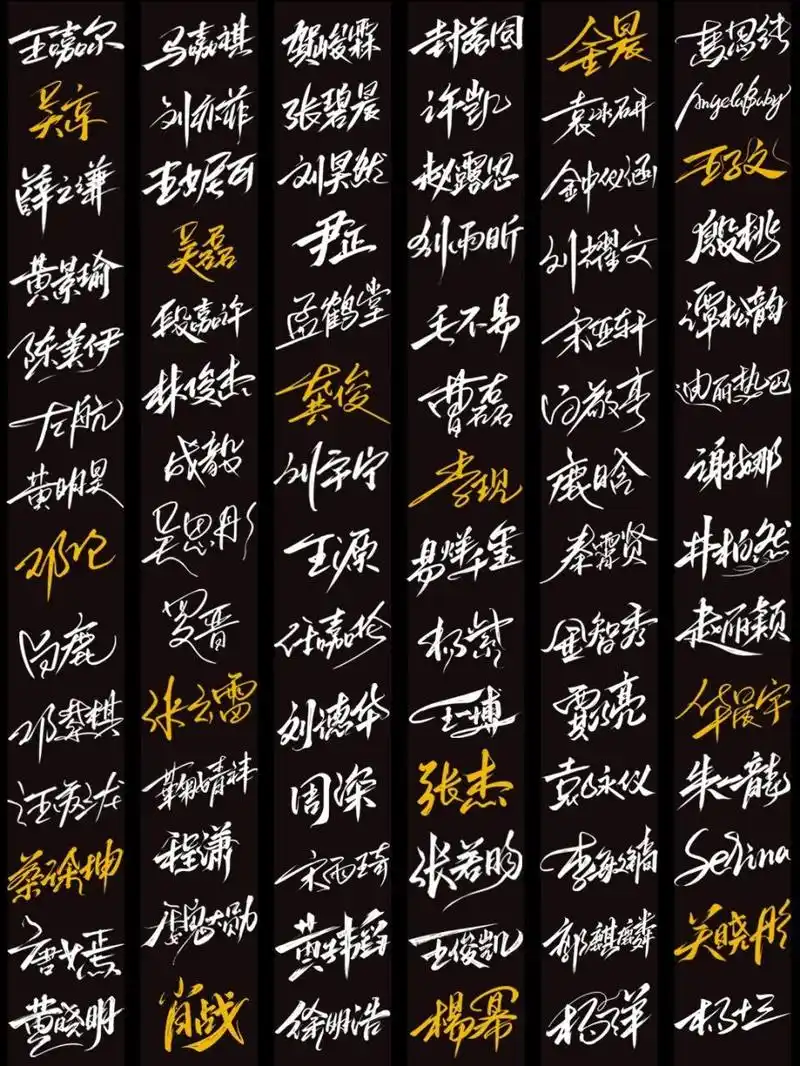 精选100款明星签名设计|免费送 hi-小宝宝们薯 	 大家早上好呀 	 整理