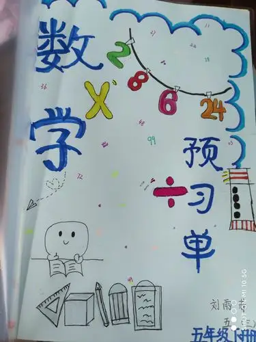 魅力寒假,"特色"相邀——东门小学五年级数学寒假特色作业小计