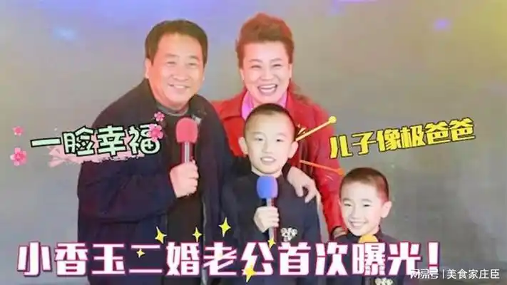 小香玉一家近照曝光:二婚丈夫长得比王为念帅!56岁被宠成公主
