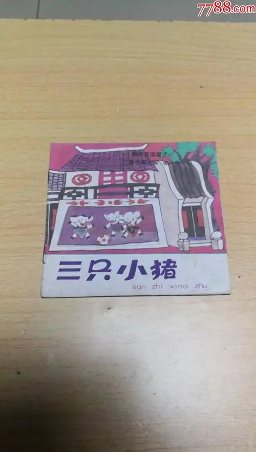 三只小猪_连环画/小人书_沂蒙收藏超市【7788收藏__收藏热线】