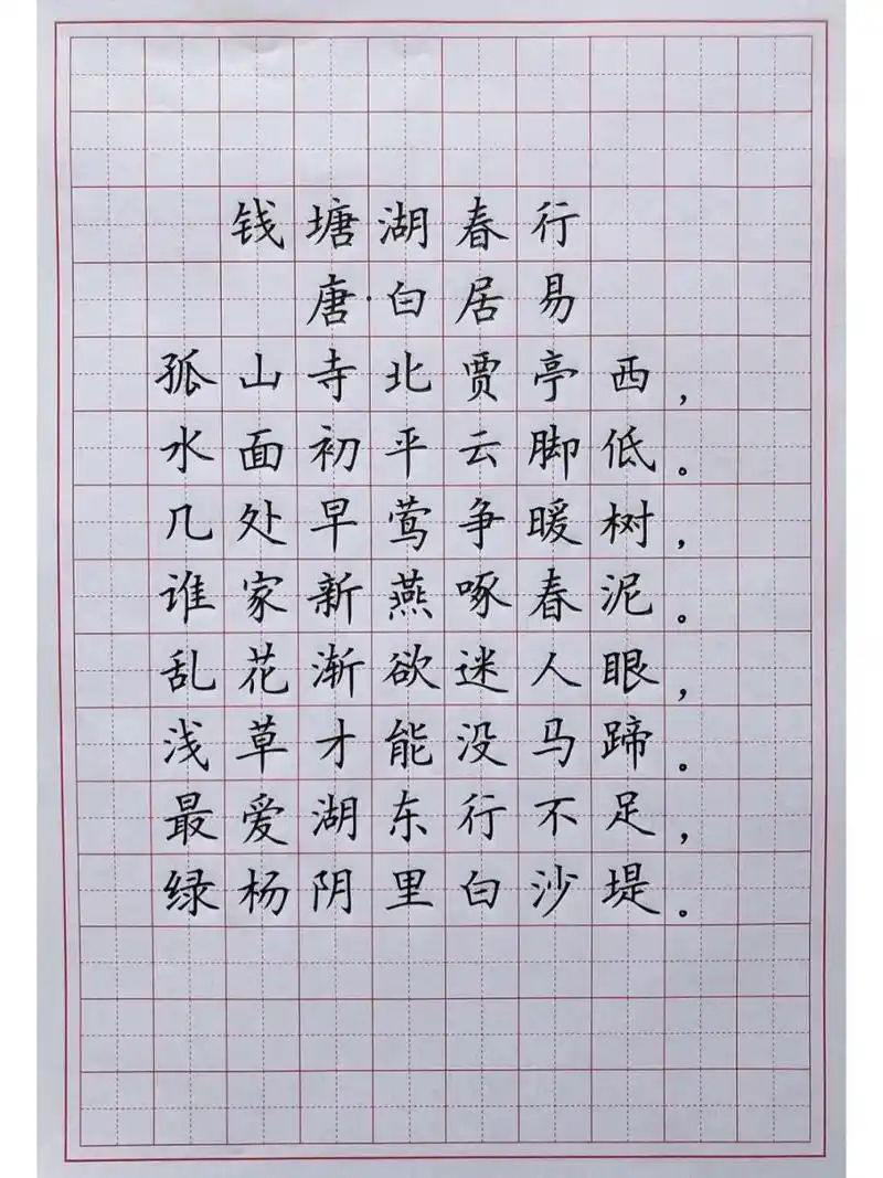硬笔楷书练字 古诗词 《钱塘湖春行》 今天这首是特别的不容易!