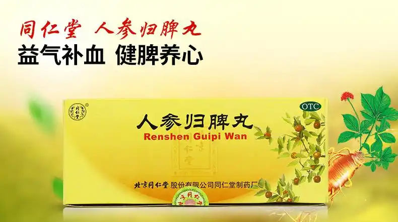 北京同仁堂人参归脾丸10丸养心健脾治疗气血不足心悸失眠面色暗黄乏力