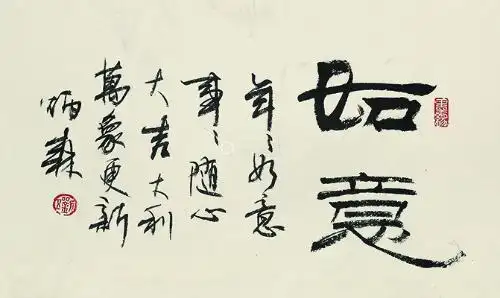 刘炳森(1937～2005) 隶书"如意" 镜心 水墨纸本