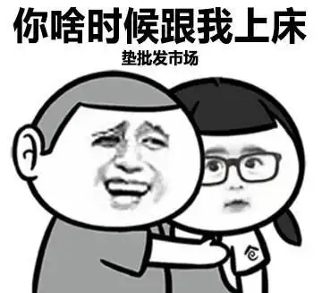 也可以当做玩笑词,污污的表情包其实不污的哦,就看你是不是想歪了