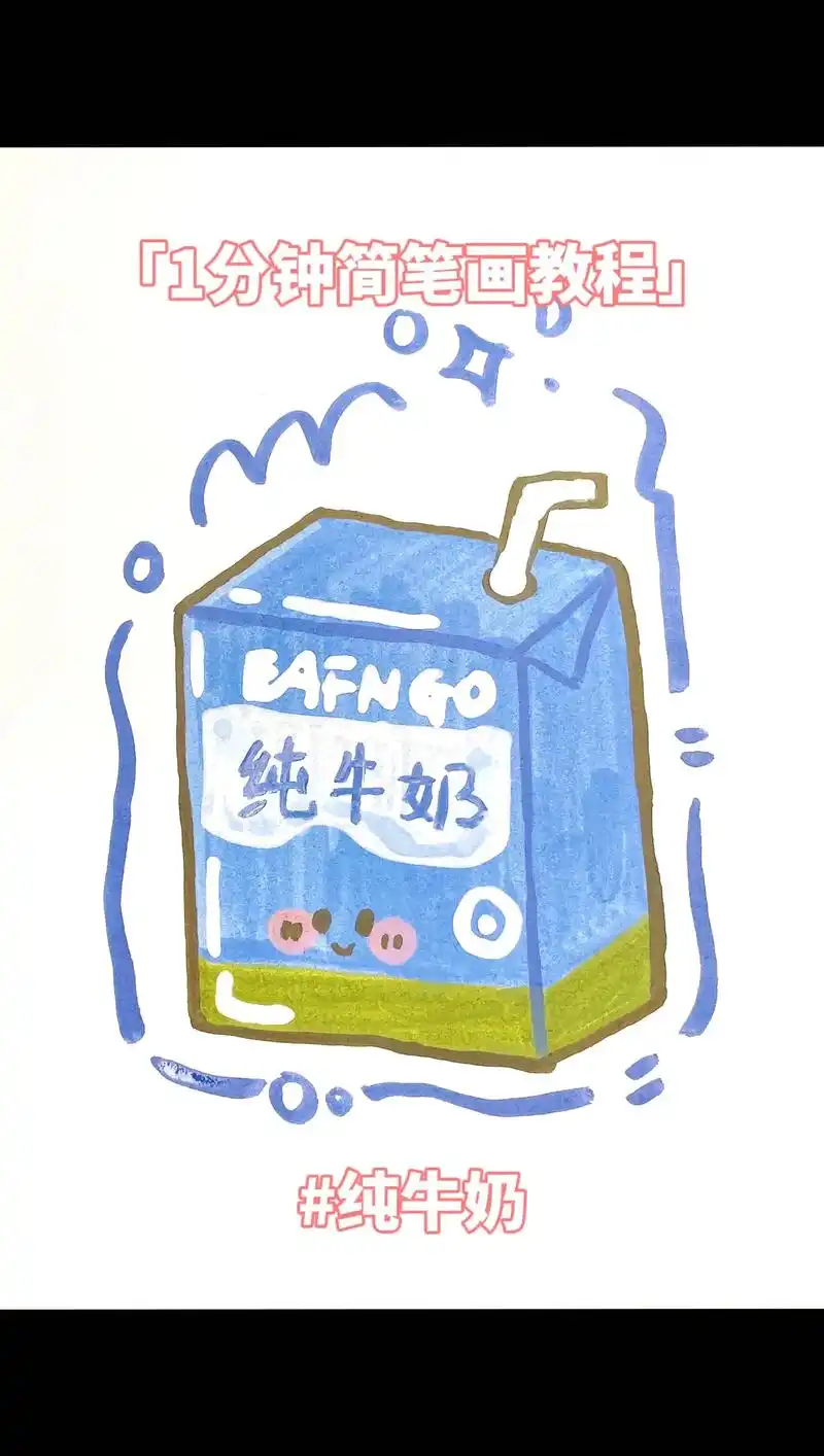 1分钟教你画牛奶盒子#画画 #简笔画教程#一学就会系列 #纯 - 抖音