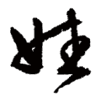 朱雀桥边野草花乌衣巷口夕阳斜旧_张颖草书条幅_书法味