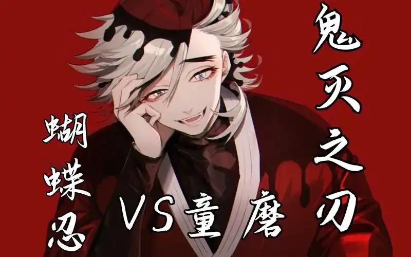 鬼灭之刃第二季决战无限城上弦之二童磨预告片