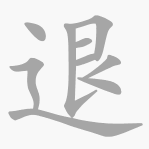 退是什么意思|退怎么读_笔顺_拼音_笔画_新华字典