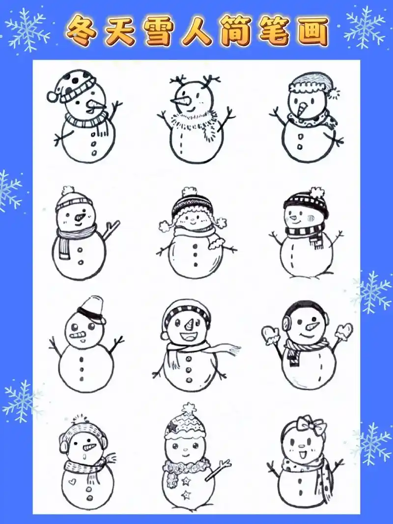 冬天雪人简笔画|堆雪人儿童画|雪人绘画.