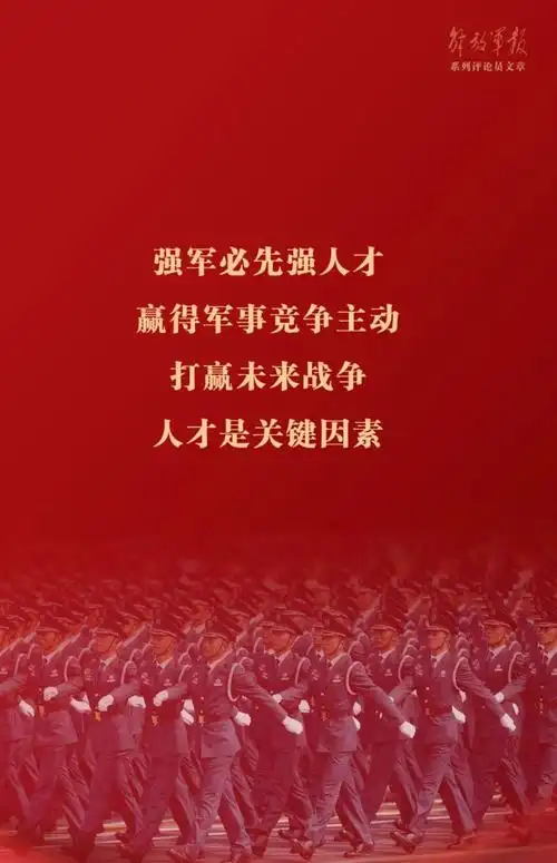 海报丨强军之道要在得人——九论全面深入学习贯彻习近平强军思想