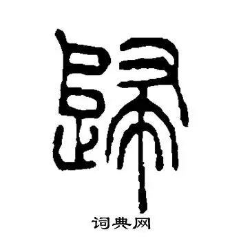 归篆书书法字典