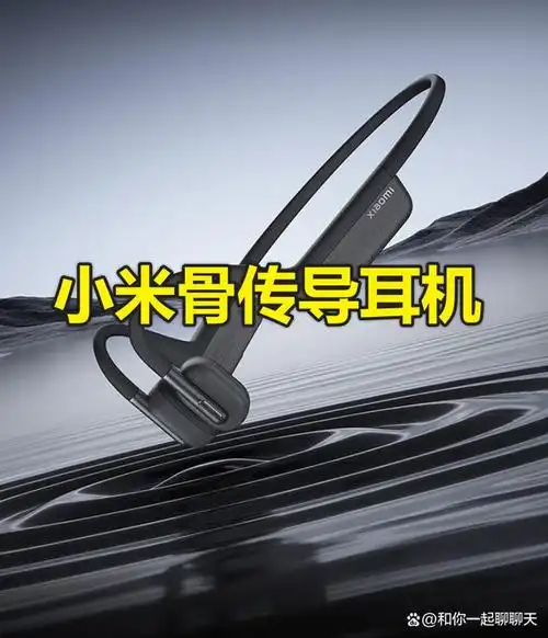 小米骨传导式运动蓝牙耳机音乐与运动的完美伴侣