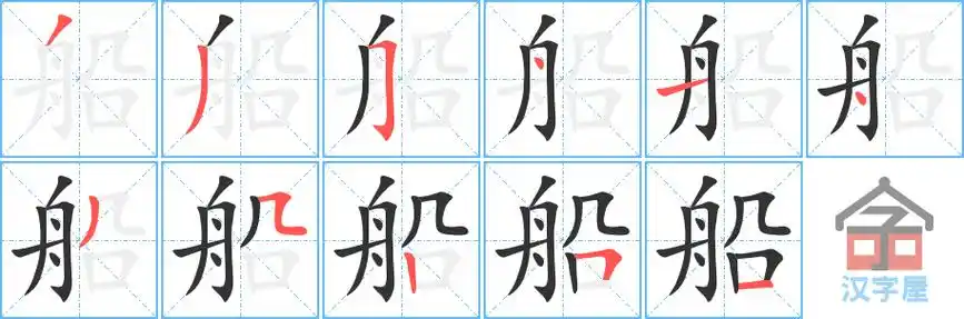船字的笔顺笔画顺序