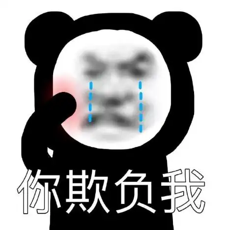 暴漫gif文字表情包gif你欺负我gif搞笑gif沙雕gif逗gif