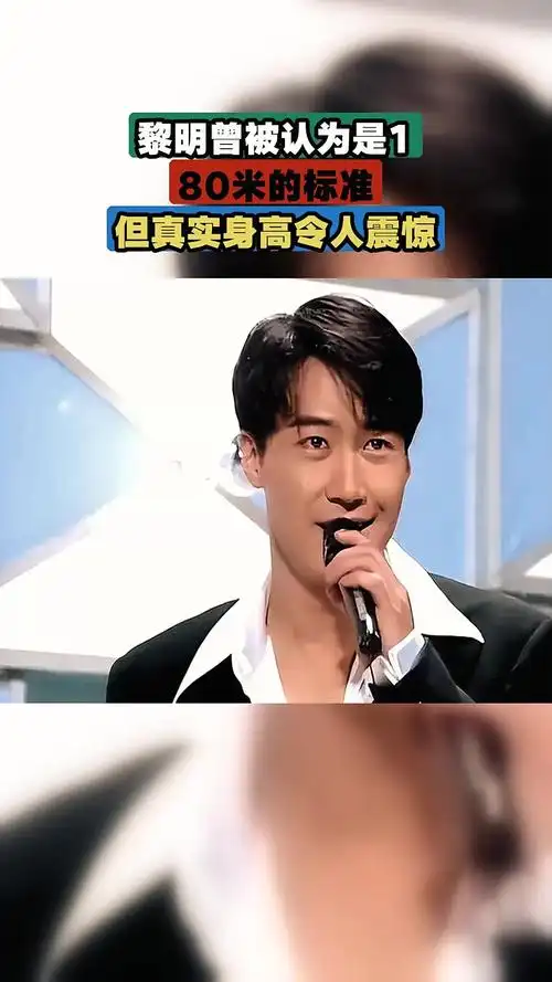 黎明曾被认为是1.80米的标准,但真实身高令人震惊