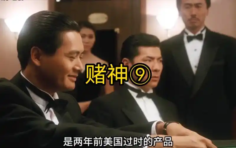 你说三千就三千啊,电影赌神的经典名场面#香港老片 #赌神 #周润发