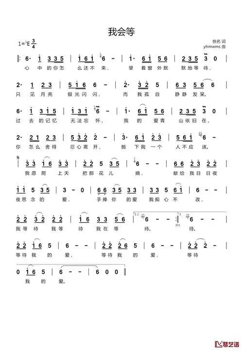 我会等简谱佚名词yhmwms曲