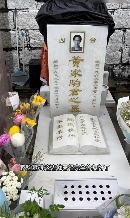 黄家驹墓碑完成修复 微笑彩照换成黑白照引不舍