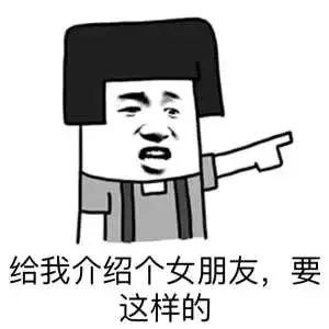 给我介绍个女朋友,要这样的