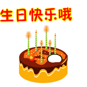 生日快乐