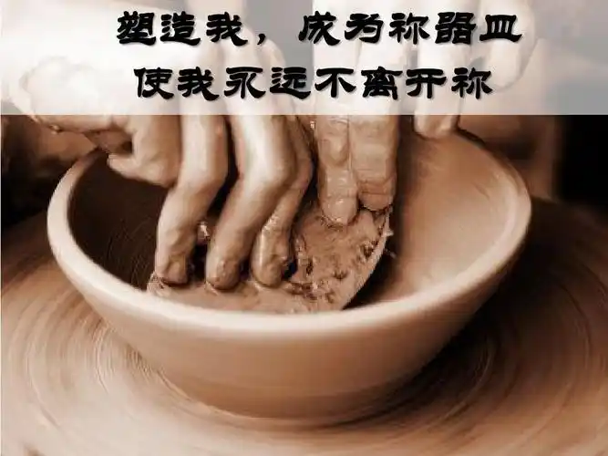 你是陶匠,我是泥土