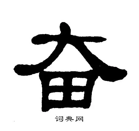 奋隶书书法字典