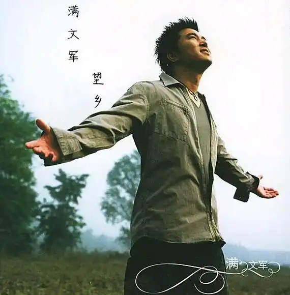 乡愁记忆 满文军*望乡* 词曲:望乡 未经离家走远方/怎懂 - 抖音