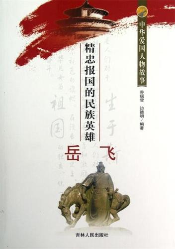 中华爱国人物故事:精忠报国的民族英雄岳飞 乔瑞雪,边德明【正版】