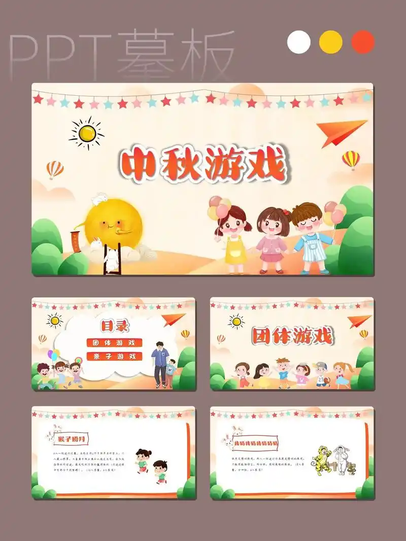 中秋游戏ppt模板目录为: - 抖音