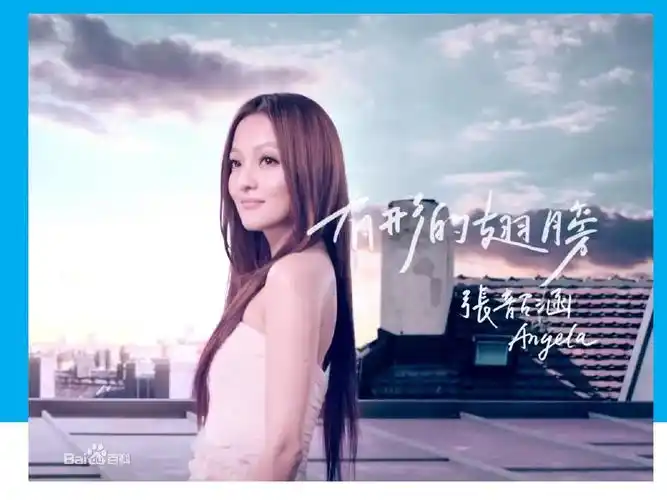 隐形的翅膀 有形的翅膀 张韶涵