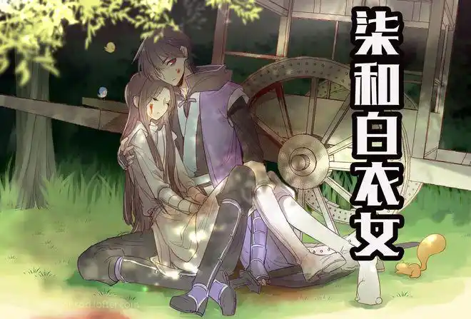 谁记得大号柒和白衣女?|白衣女子|丑女|首领_网易订阅