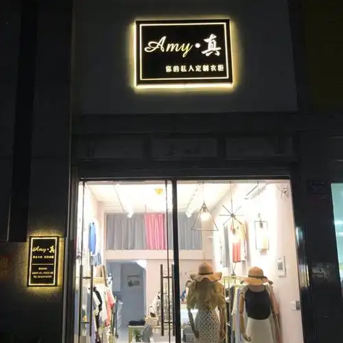 共199 件服装店门头字相关商品