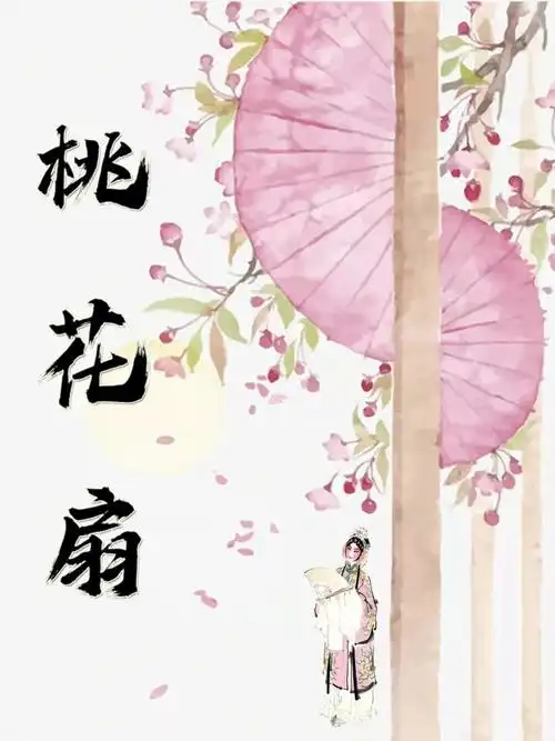 中国传统文化桃花扇