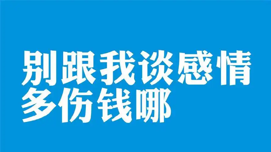 不谈钱,伤感情.