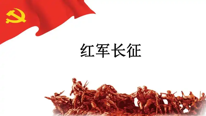 243红军长征课件24张ppt
