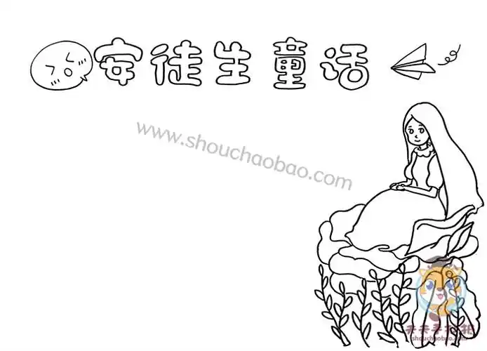 简单又漂亮的安徒生童话手抄报教程_语文安徒生童话手抄报模板 - 元