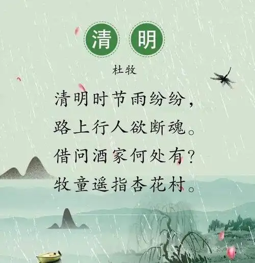 学习古诗《清明》