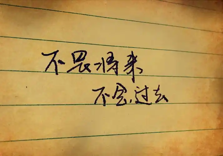 不畏将来. 不念过去!